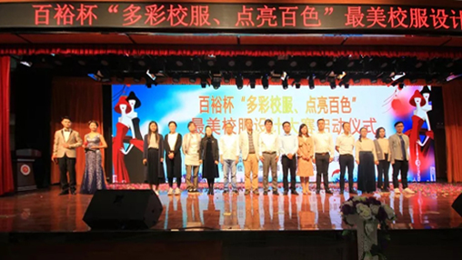 百裕杯“多彩校服、點(diǎn)亮百色”最美校服設(shè)計(jì)大賽 啟動儀式在百色學(xué)院舉行
