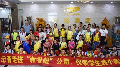 小記者走進“新希望”，探索學生裝小奧秘