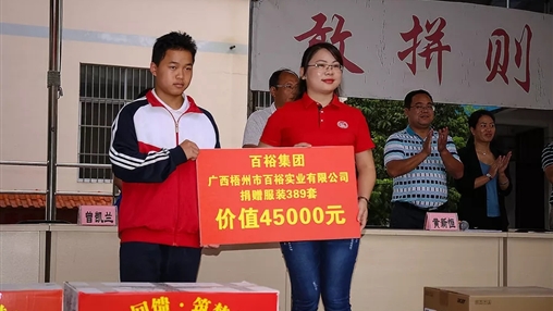 “愛(ài)心回饋，筑夢(mèng)教育”| 百裕集團(tuán)愛(ài)心公益活動(dòng)