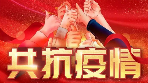 眾志成城，共克時艱，“疫”不容辭，百裕在行動！