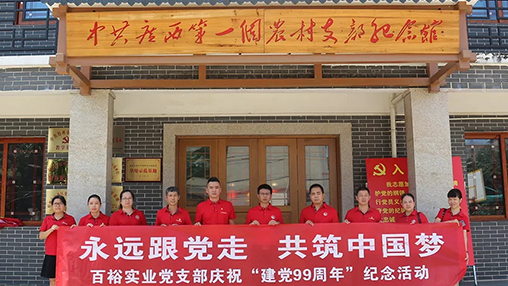 “永遠(yuǎn)跟黨走，共筑中國夢” | 百裕集團(tuán)七一黨建活動