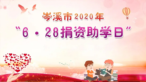 6·28岑溪市捐資助學日，百裕集團以愛助學