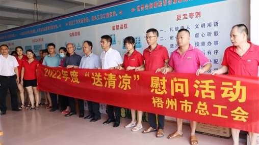 戰(zhàn)高溫、送關(guān)懷！梧州市總工會開展夏季高溫送清涼活動