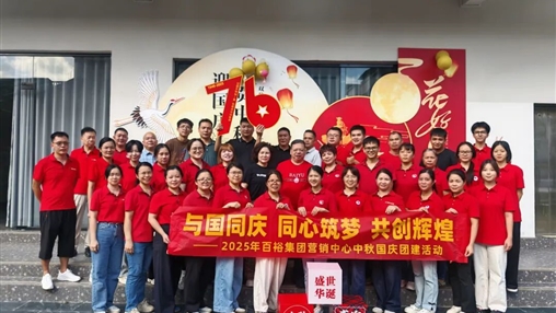 月滿華誕 情聚百裕|百裕集團(tuán)開展迎國慶、賀中秋活動