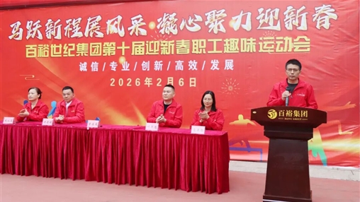 活力迎馬年 奮進新征程|百裕世紀（集團）迎新春職工趣味運動會圓滿舉辦